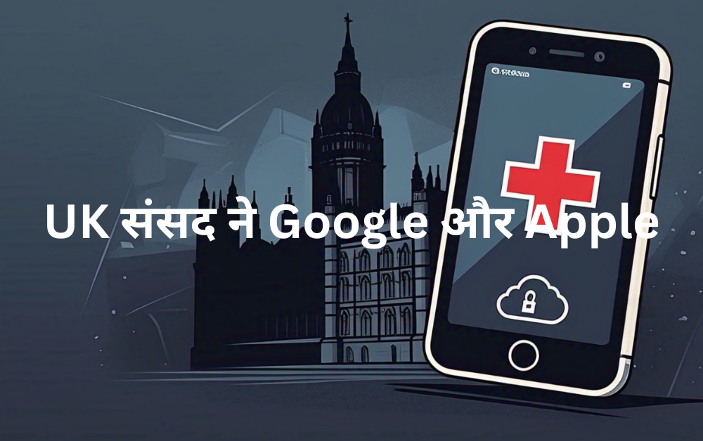 UK संसद ने Google और Apple